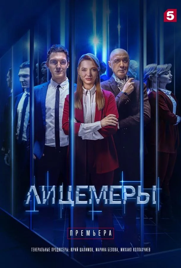 Смотреть сериал  Лицемеры (2022) бесплатно