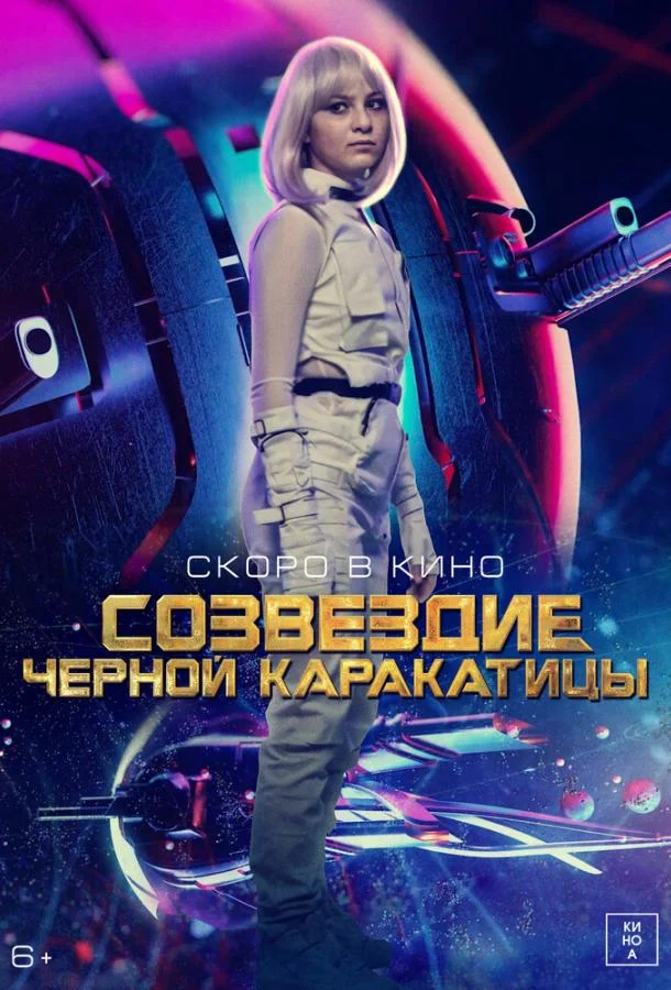 Смотреть фильм  Гостья из космоса (2024) бесплатно