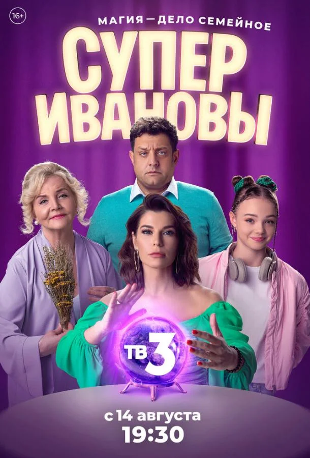 Смотреть сериал  СуперИвановы (2023) бесплатно