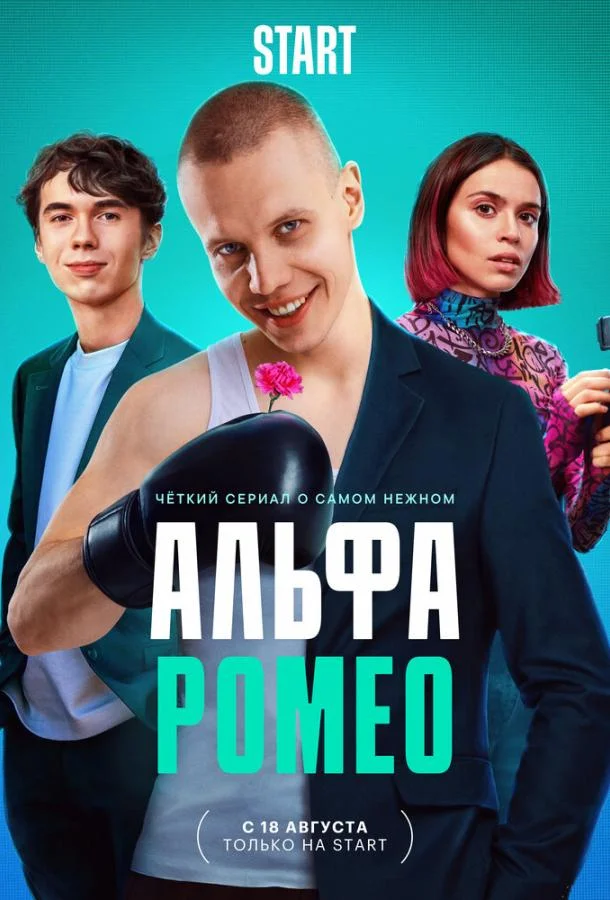 Смотреть сериал  АльфаРомео (2023) бесплатно