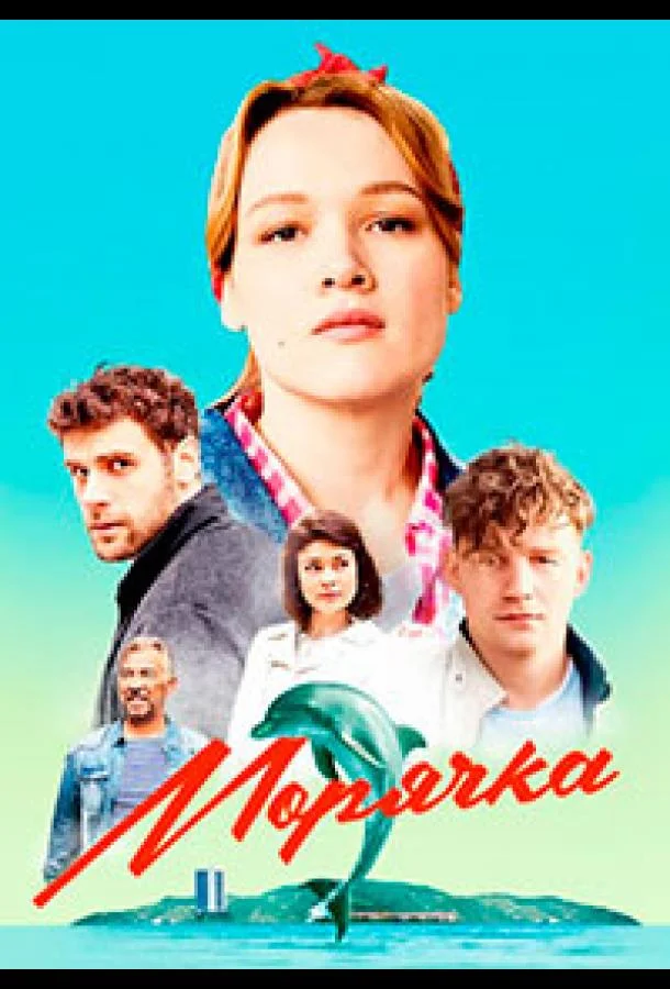 Смотреть сериал  Морячка (2022) бесплатно