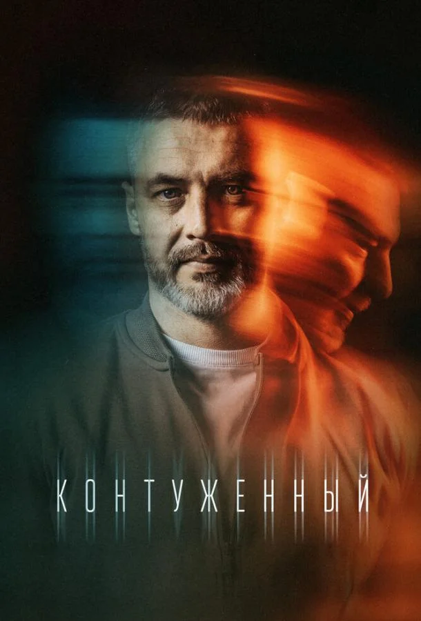 Смотреть сериал  Контуженный (2023) бесплатно