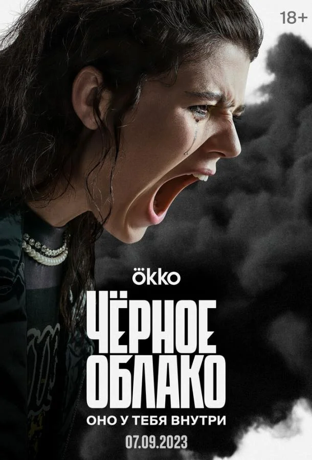 Смотреть сериал  Чёрное облако (2023) бесплатно