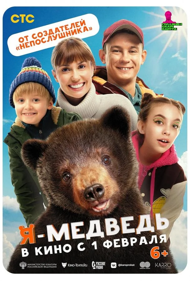 Смотреть фильм  Я — медведь (2023) бесплатно