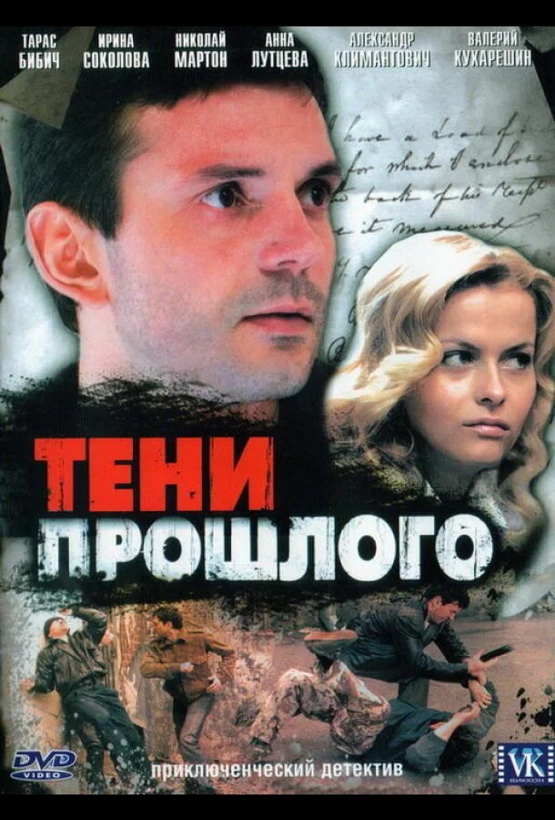 Смотреть Сериал Тени прошлого(2007) бесплатно