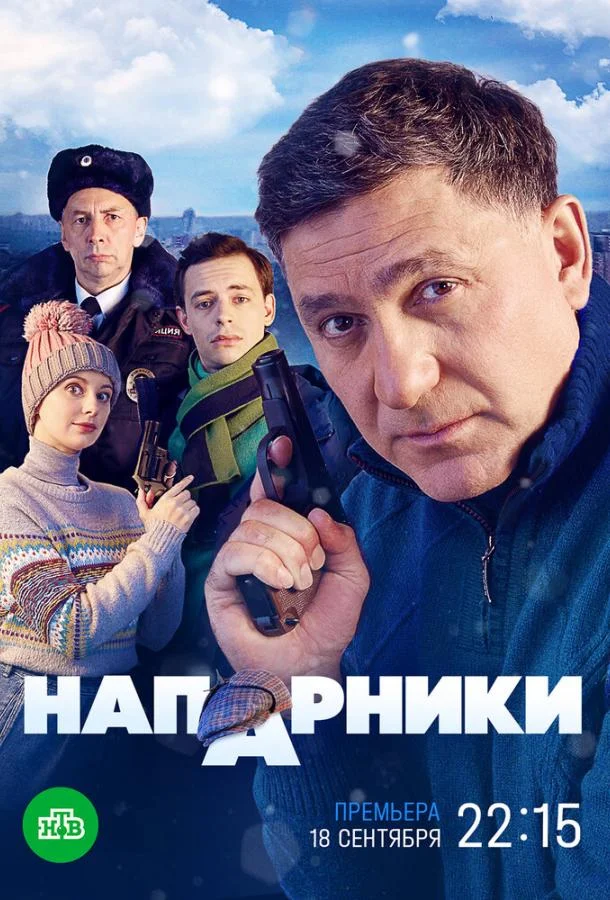 Смотреть сериал  Напарники (2022) бесплатно