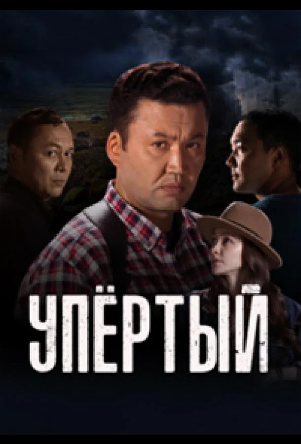 Смотреть сериал  Упертый (2022) бесплатно