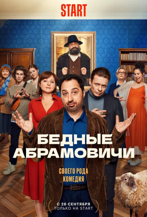 Смотреть сериал  Бедные Абрамовичи (2022) бесплатно