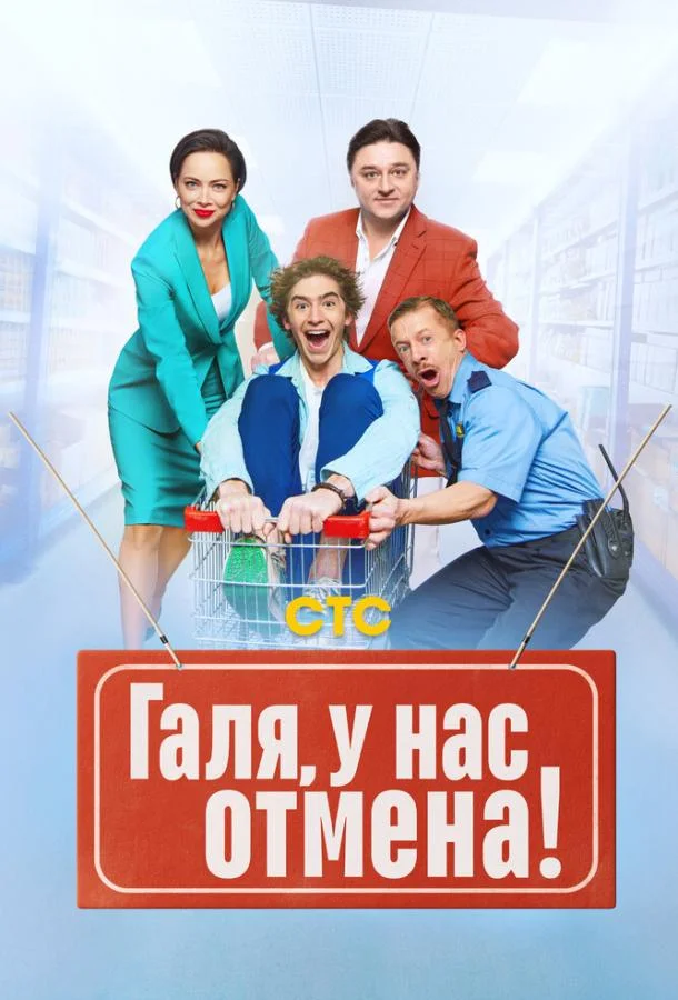 Смотреть Сериал Галя, у нас отмена!(2023) бесплатно