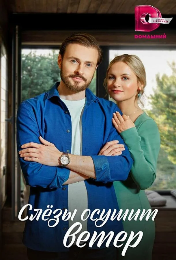 Смотреть сериал  Слезы осушит ветер (2022) бесплатно