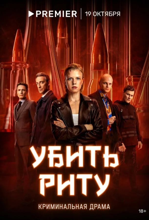 Смотреть сериал  Убить Риту (2023) бесплатно