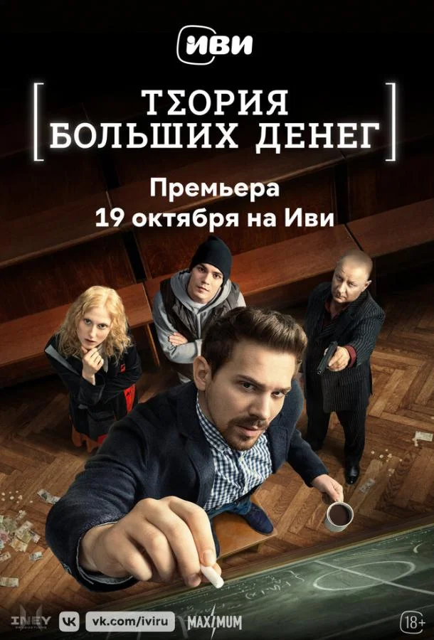 Смотреть сериал  Теория больших денег (2023) бесплатно