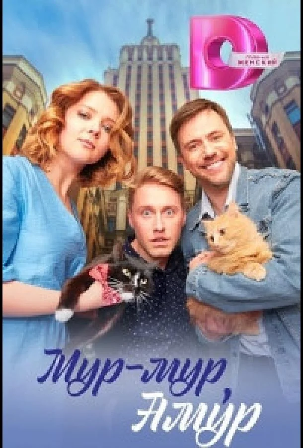 Смотреть сериал  Мур-мур, Амур (2023) бесплатно