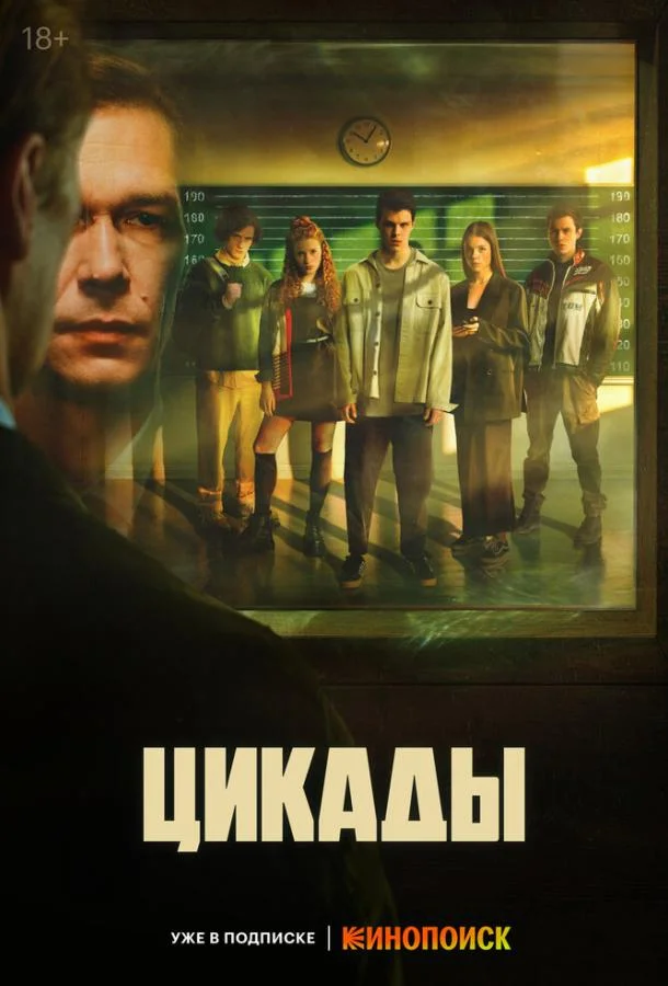 Смотреть сериал  Цикады (2023) бесплатно