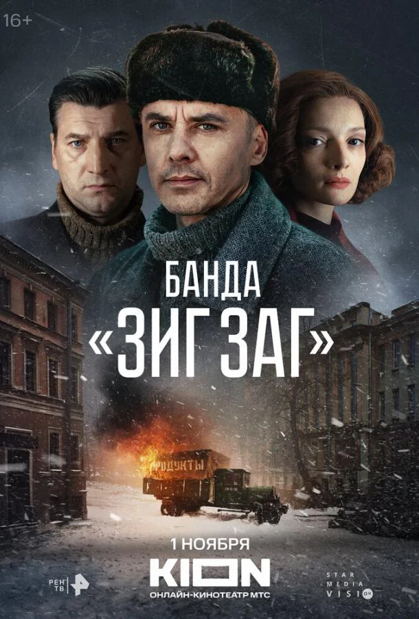 Смотреть сериал  Банда «ЗИГ ЗАГ» (2023) бесплатно