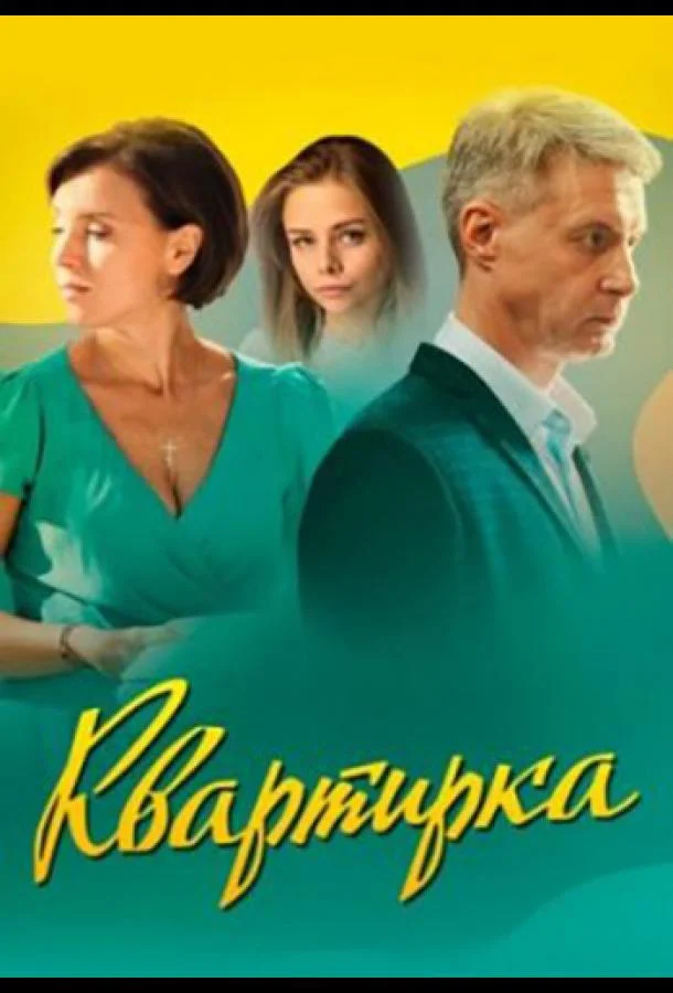 Смотреть сериал  Квартирка (2023) бесплатно