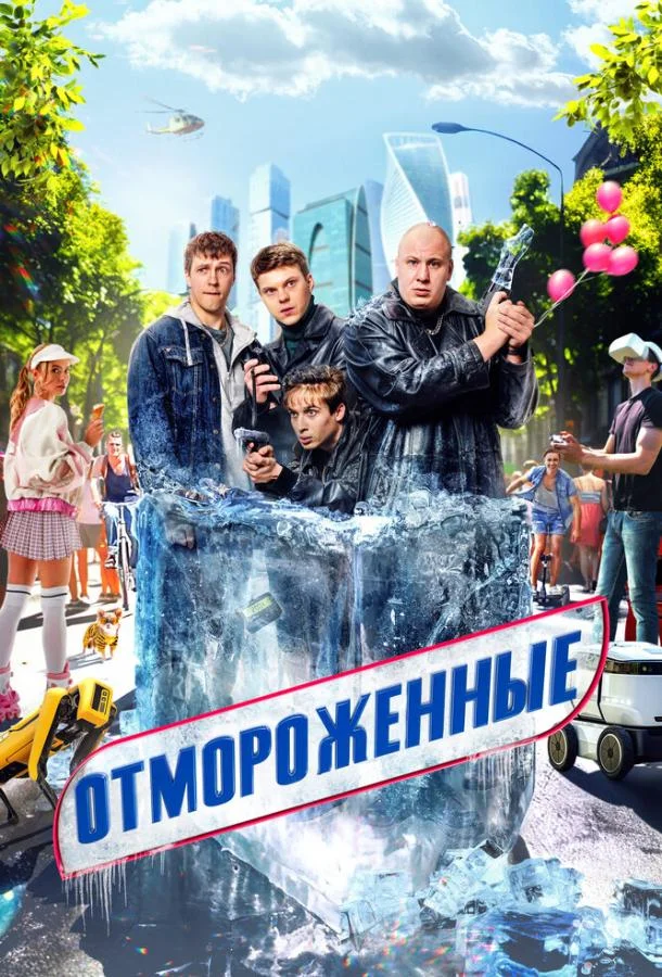 Смотреть Сериал Отмороженные(2023) бесплатно