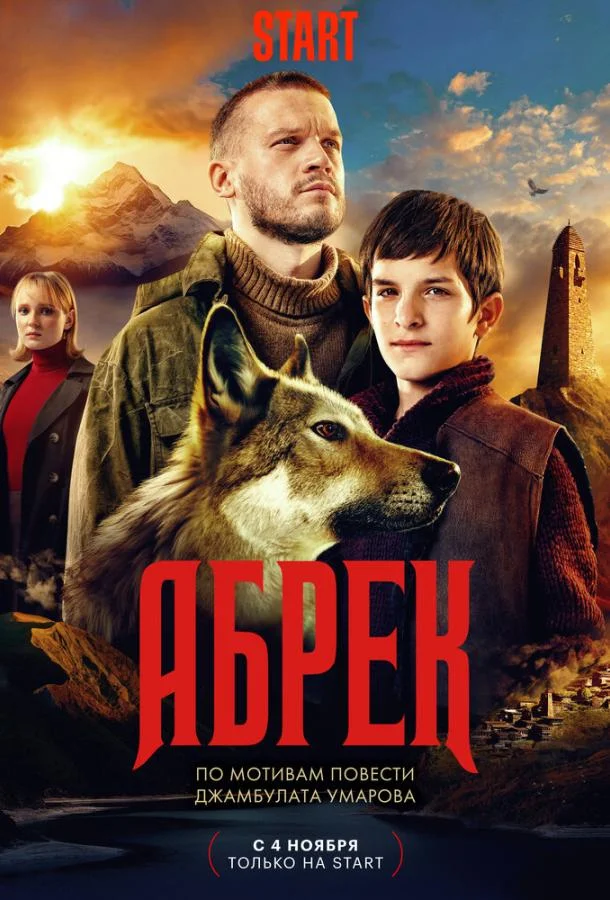 Смотреть сериал  Абрек (2022) бесплатно