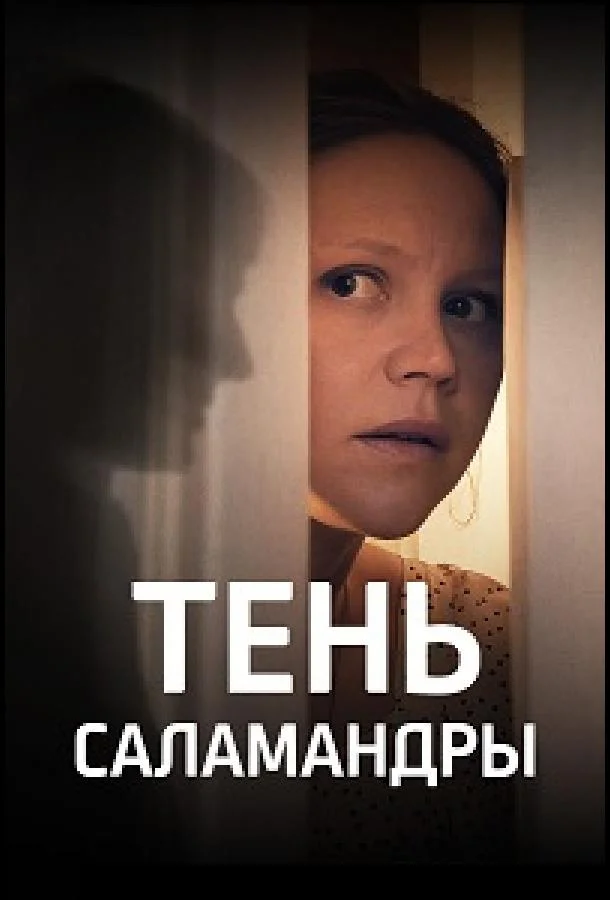 Смотреть сериал  Тень саламандры (2023) бесплатно