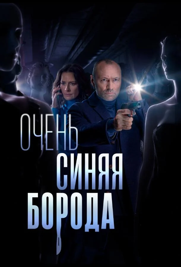 Смотреть сериал  Очень синяя борода (2022) бесплатно