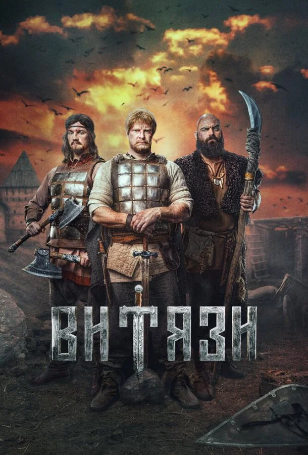 Смотреть сериал  Витязи (2023) бесплатно