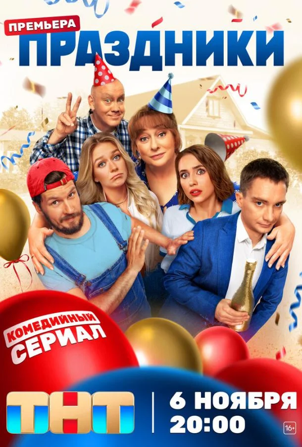 Смотреть сериал  Праздники (2023) бесплатно