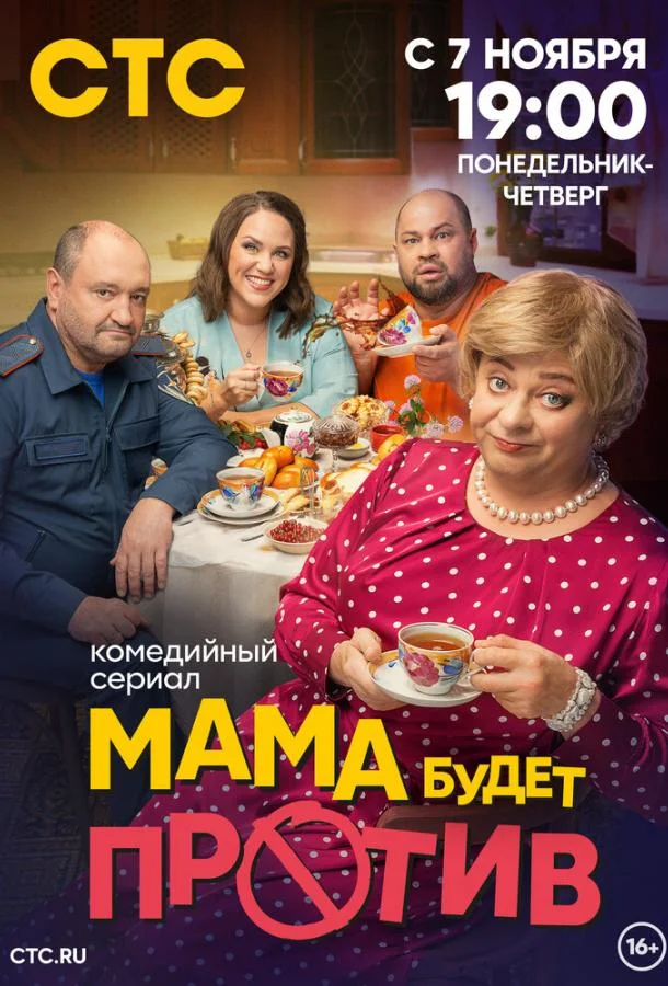 Смотреть сериал  Мама будет против (2023) бесплатно