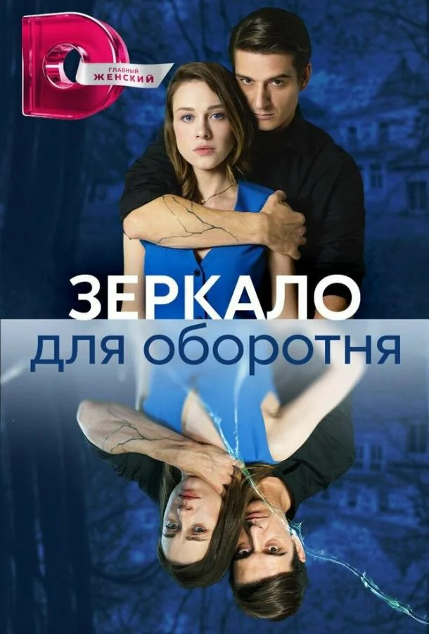 Смотреть сериал  Зеркало для оборотня (2023) бесплатно