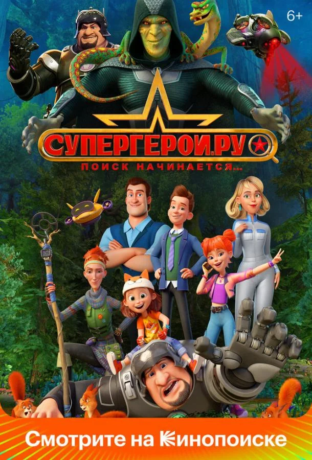 смотреть  Супергерои.ру  мультсериал(2023)