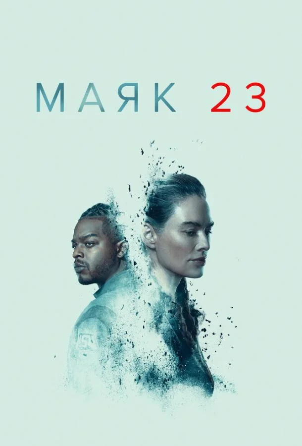 Смотреть сериал  Маяк 23 (2023) бесплатно