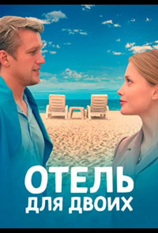 Смотреть сериал  Отель для двоих (2023) бесплатно