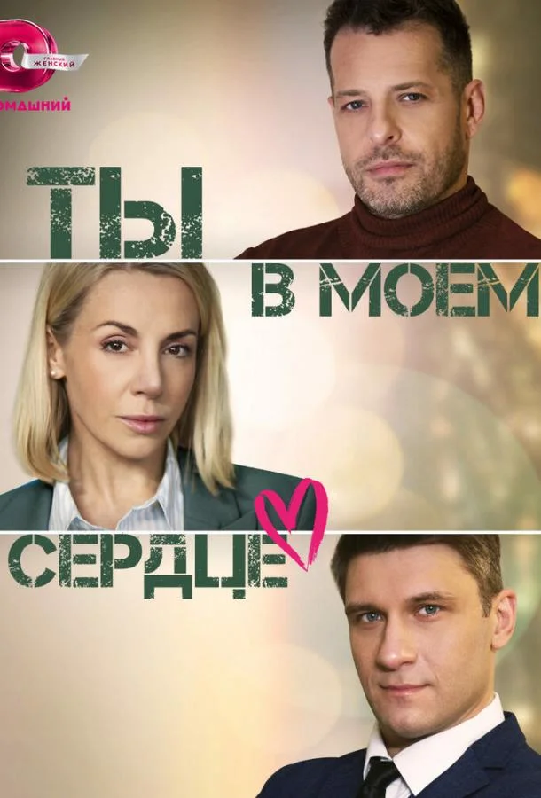 Смотреть сериал  Ты в моём сердце (2023) бесплатно