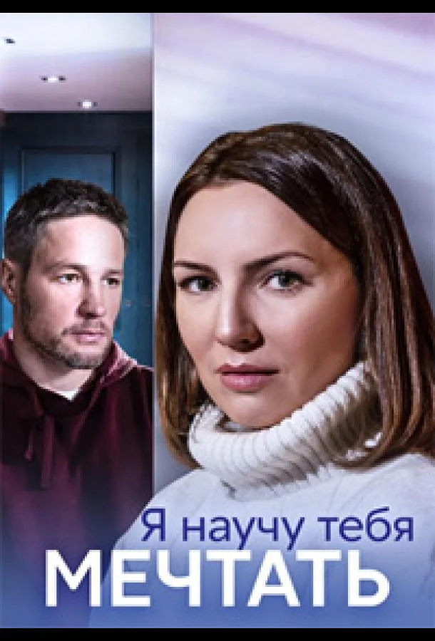 Смотреть сериал  Я научу тебя мечтать (2023) бесплатно