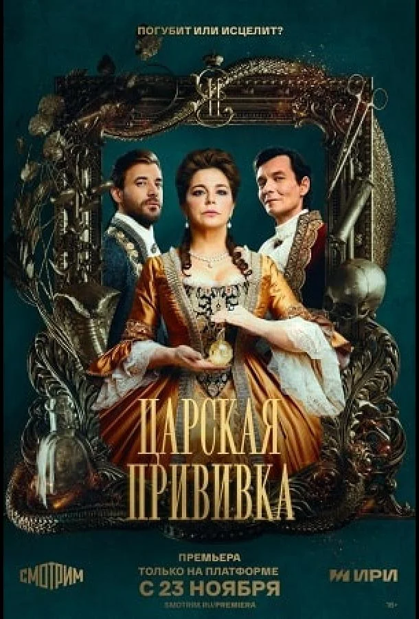 Смотреть сериал  Царская прививка (2022) бесплатно