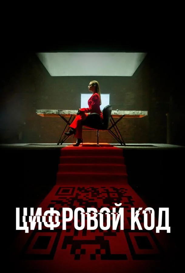 Смотреть сериал  Цифровой код (2023) бесплатно