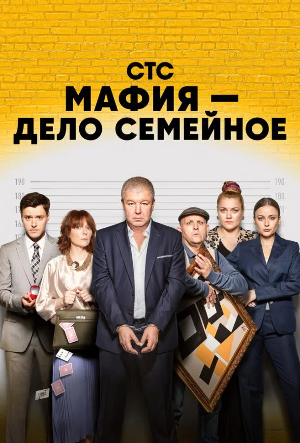 Смотреть сериал  Мафия — дело семейное (2022) бесплатно