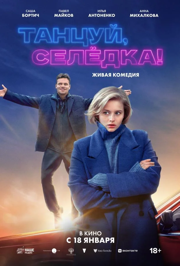 Смотреть фильм  Танцуй, Селёдка! (2023) бесплатно