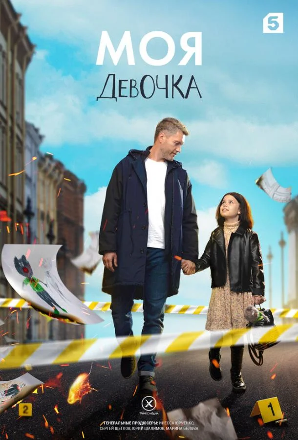 Смотреть сериал  Моя девочка (2023) бесплатно