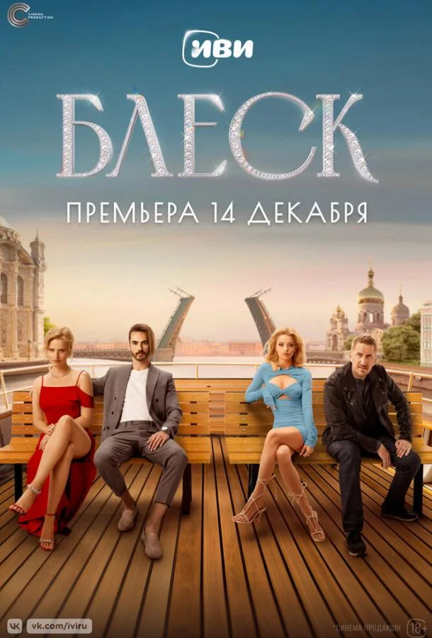 Смотреть сериал  Блеск (2023) бесплатно