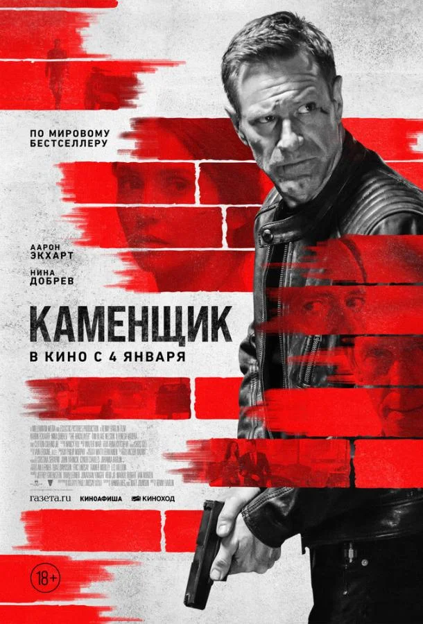 Смотреть фильм  Каменщик (2023) бесплатно