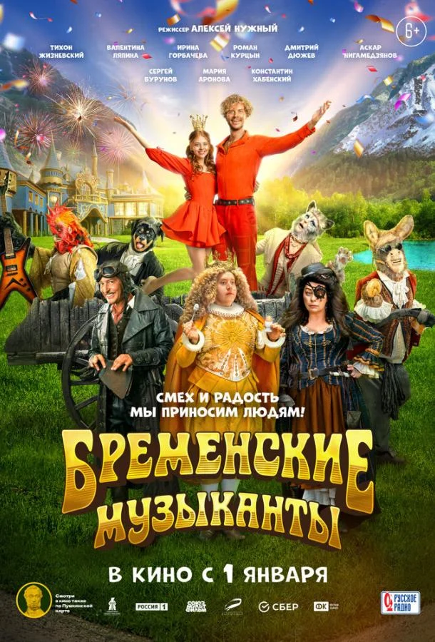 Смотреть фильм  Бременские музыканты (2023) бесплатно