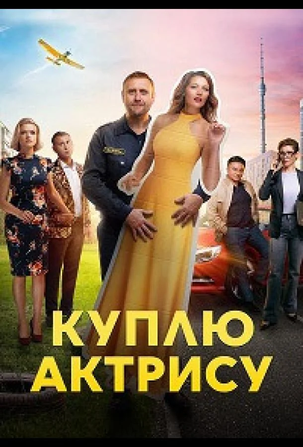 Смотреть сериал  Куплю актрису (2023) бесплатно