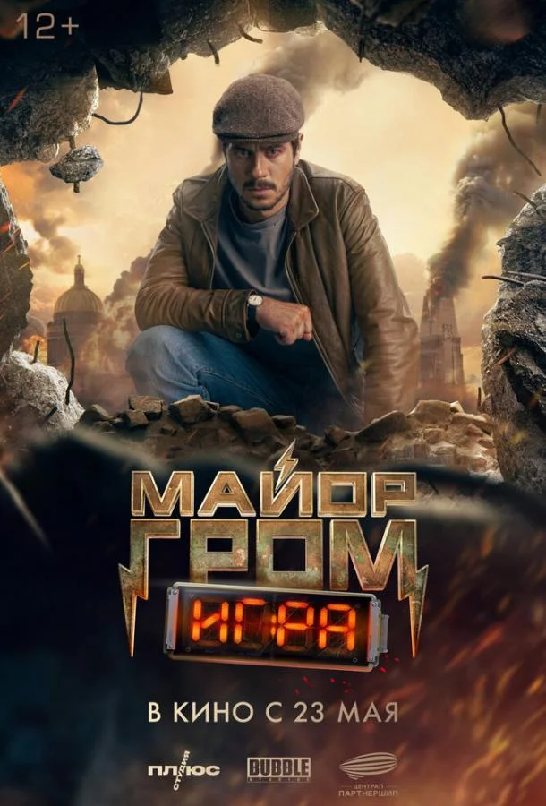 Смотреть фильм  Майор Гром: Игра (2024) бесплатно