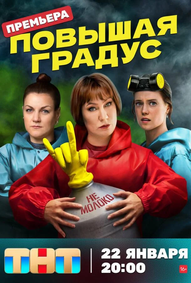 Смотреть сериал  Повышая градус (2023) бесплатно