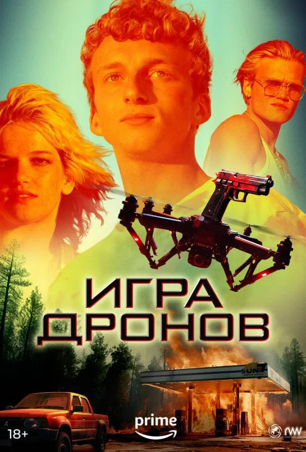 Смотреть фильм  Игра дронов (2023) бесплатно