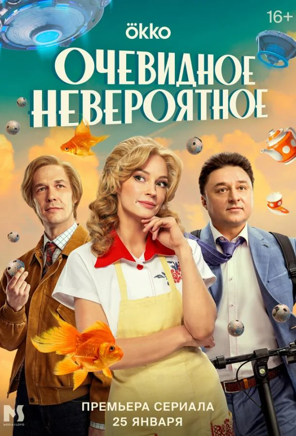 Смотреть сериал  Очевидное невероятное (2024) бесплатно