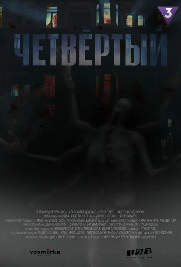 Смотреть сериал  Четвёртый (2023) бесплатно