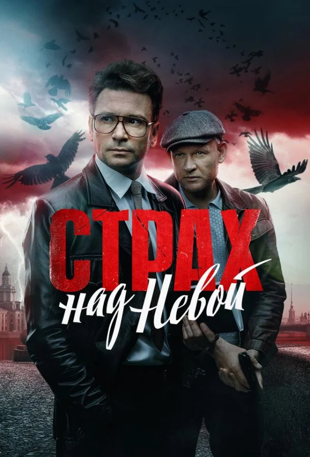 Смотреть сериал  Страх над Невой (2023) бесплатно