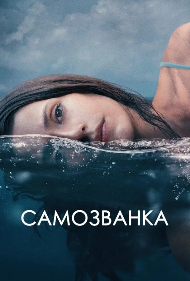 Смотреть фильм  Самозванка (2023) бесплатно