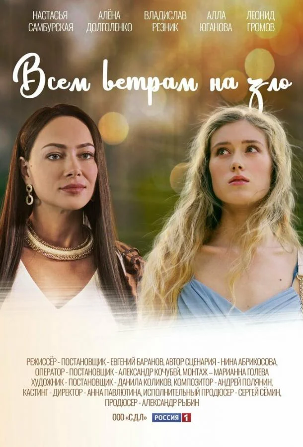 Смотреть сериал  Всем ветрам назло (2023) бесплатно